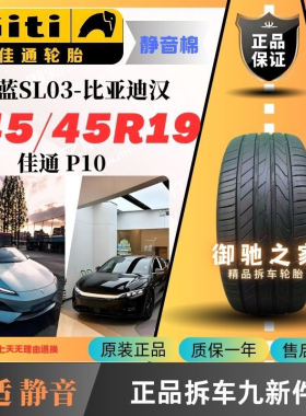 佳通轮胎245/45R19 100Y静音棉P10适配深蓝SL03比亚迪汉小鹏P7