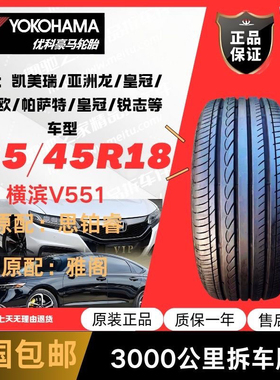 235/45R18优科豪马横滨 94W 花纹V551V 2354518原配:雅阁/思铂睿