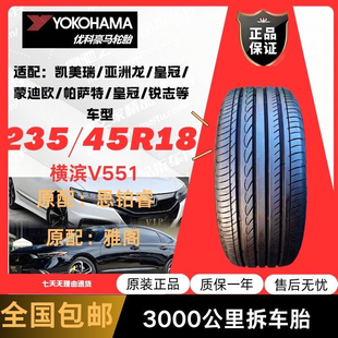 235/45R18优科豪马横滨 94W 花纹V551V 2354518原配:雅阁/思铂睿