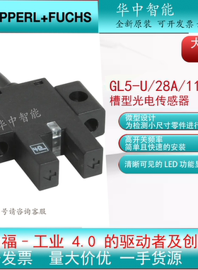 德国倍加福原装进口GL5-U/28a/115 槽型光电传感器 801672