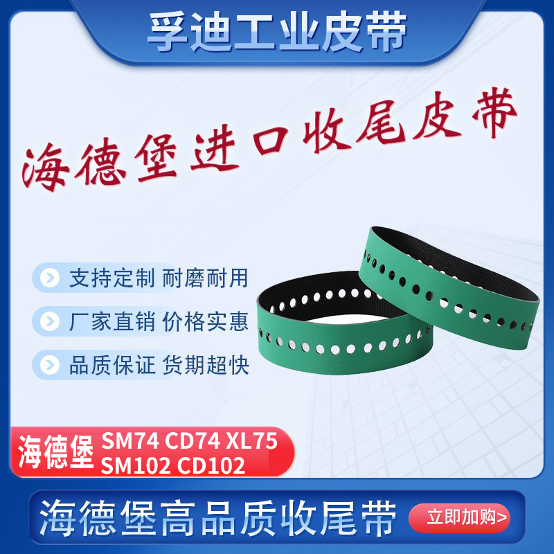 海德堡收尾带印刷机输纸带