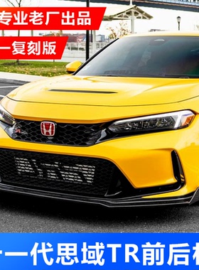 适用于十一代思域改装Typer前杠总成后杠包围TR中网外观件尾喉