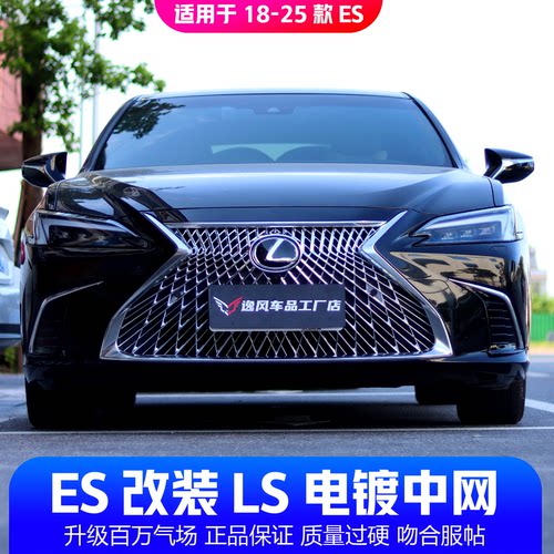 18-25款雷克萨斯ES200/300改装正品LS同款电镀中网前杠进气格栅