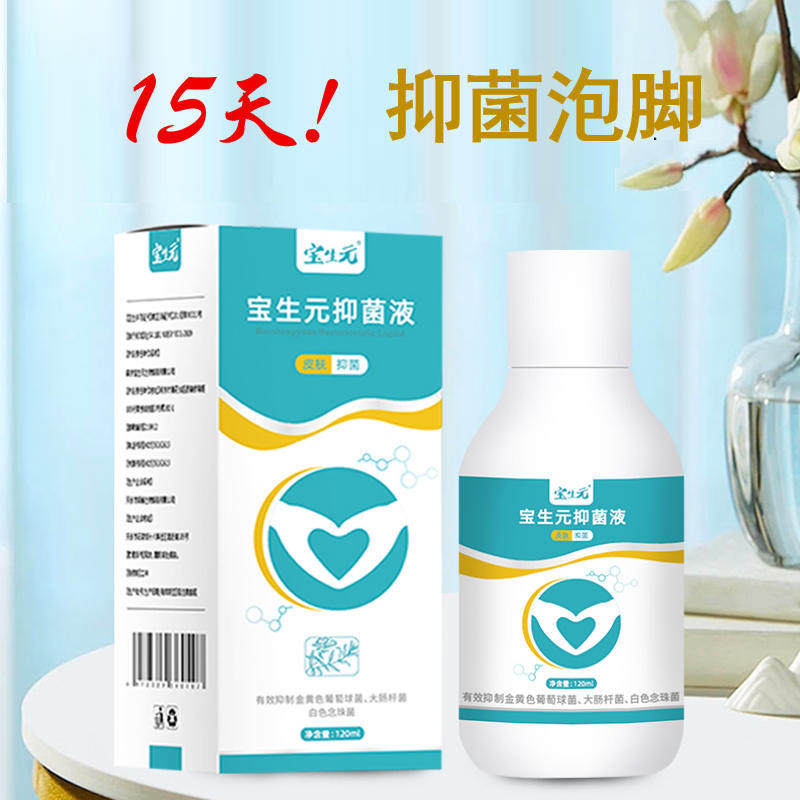 宝生元脚部抑菌液