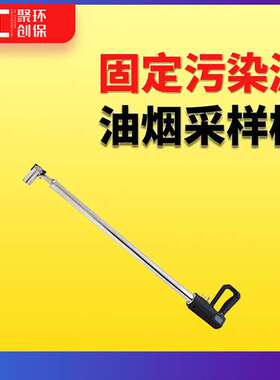 固定污染源油烟采样枪GB18483-2001饮食业油烟排放标准多类采样嘴