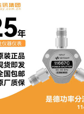 Keysight是德11667C功率分配器DC-50GHZ功率分流器安捷伦11667C