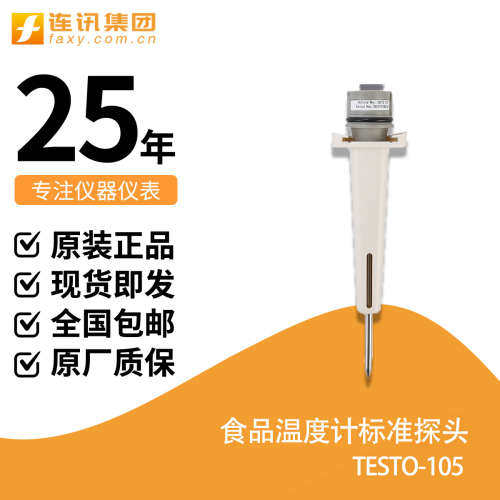 德图TESTO 105食品温度计厨房冷藏冰鲜中心防水探针高精度测温仪