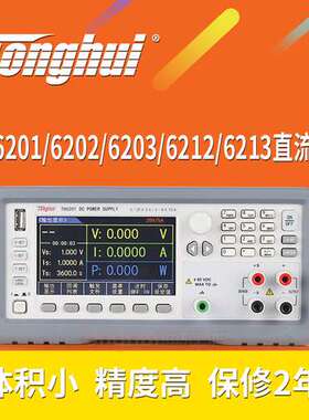 同惠TH6201/6202/6203/6212/6213/6402/A/B/6412/6413直流电源