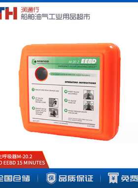 美国Ocenco M-20.2船用EEBD氧气紧急逃生呼吸器EC MED证书