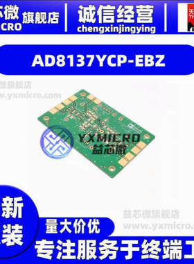 AD8137YCP-EBZ  AD8137YCP-EBZ_A00990_EB-D8CP33-1  套件