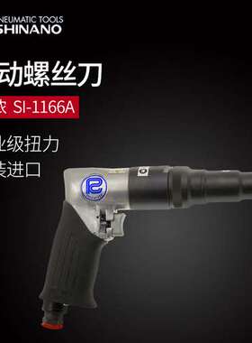日本SHINANO信浓SI-1166A气动螺丝刀风批气动螺丝起子 气动起子机