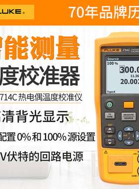 FLUKE福禄克714C热电偶温度校准仪校准器F712C温度信号发生器F714