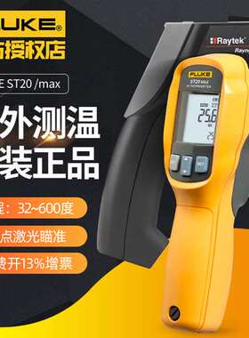 Fluke福禄克ST20max高精手持红外线测温仪电子非接触温度计点温仪