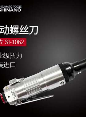日本SHINANO信浓SI-1062气动螺丝刀M6风批气动螺丝起子气动起子机
