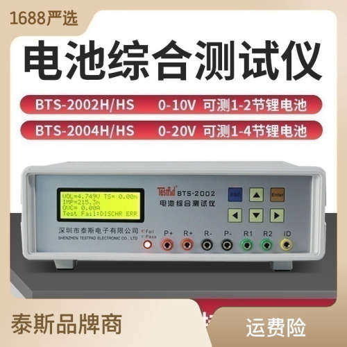 深圳泰斯BTS-2002H/2004H手机锂电池综合测试仪 充放电容量测试仪