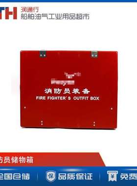 FIREMAN'S OUTFIT BOX船用便携式消防员装备储物箱