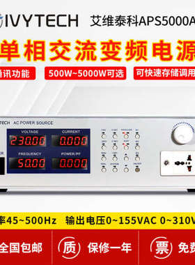 艾维泰科可编程交流变频电源APS5000A/APS5001/5002A/5003A/5005A