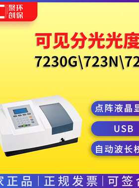 7230G\\723N\\723S可见分光光度计扫描型分光光度计
