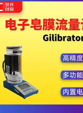 Sensidyne Gilibrator-2电子皂膜流量计校正仪皂泡式流量校正系统