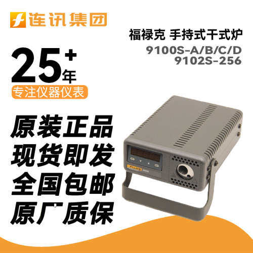 福禄克Fluke 9100S/9102S手持式干式炉9100S-A/B/C/D 9102S-256