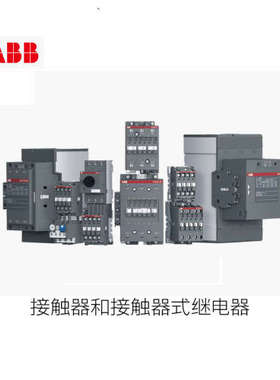 ABB AS系列 交流接触器(交流）AS09-30-01-23*110V50/60HZ