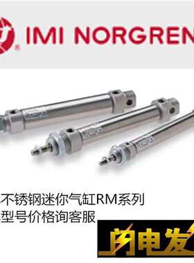 诺冠NORGREN气缸RM/8010/8016/M/MF/JM/10/15/20/25/30/50/60/75