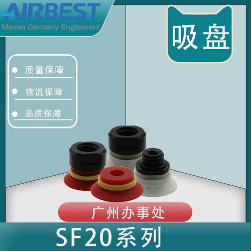AIRBEST真空吸盘SF20N/S/WS-G1M/F扁平开纸合箱包装机械气动工业