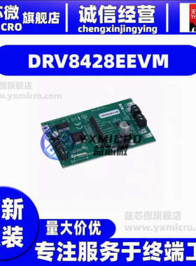 DRV8428EEVM  DRV8428 PHASE/EN CONTROL INTERFA  开发板 套件