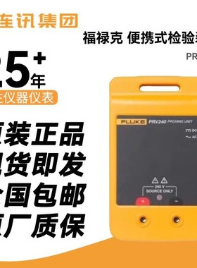福禄克FLUKE PRV240 / PRV240FS检验装置小型多功能检测仪现货