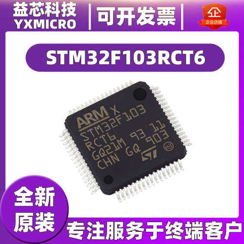STM32F103RCT6 封装LQFP-64 原装现货 32位微控制器MCU单片机芯片