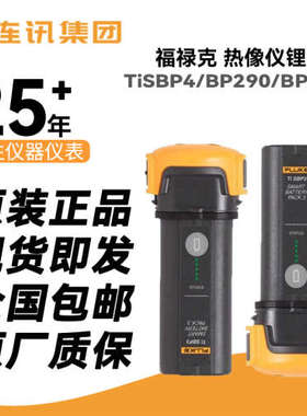 FLUKE/福禄克 红外热像仪备用电池组FLK-TI-SBP3 TISBP专用锂电池