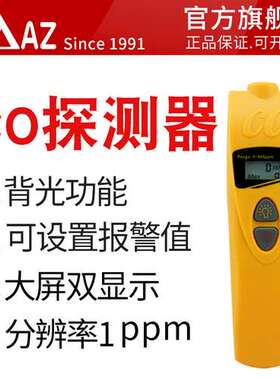 衡欣 AZ7701一氧化碳检测仪 CO浓度检测仪高精度气体检测仪报警器