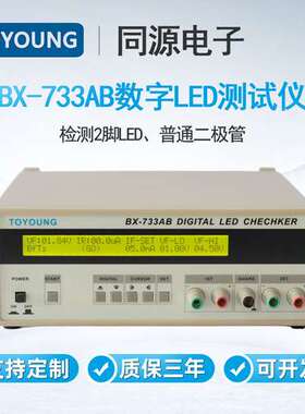 TOYOUNG同源LED测试仪BX-733AB检测2脚LED二极管2脚双色LED测量仪