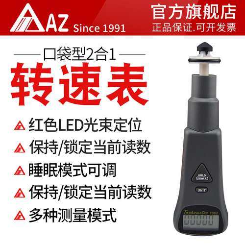 衡欣 AZ8008接触/非接触式转速表 测速仪表光电转速仪数显转速计