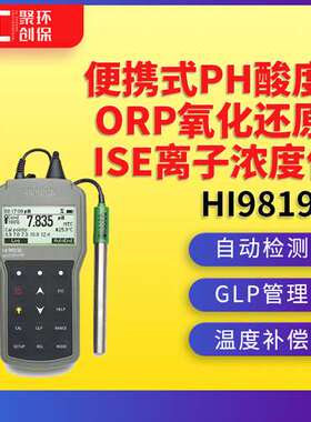 意大利哈纳HI98191便携式PH酸度、ORP氧化还原、ISE离子浓度仪