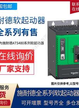ATS48M10Q 1000A 500kW施.耐德 ATS48系列软起动器 起动器