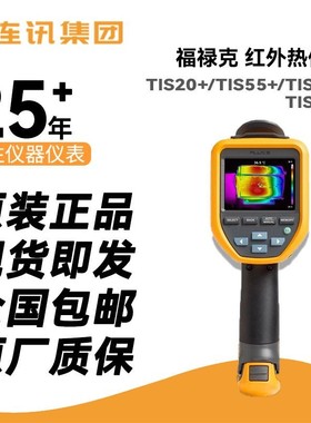 福禄克FlukeTIS20+红外热成像仪TiS55+/TIS60+手持式热像仪TIS75+