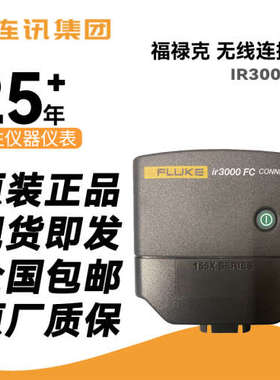 FLUKE福禄克 FVF-SC2软件及PC连接电缆IR3000FC无线连接器现货