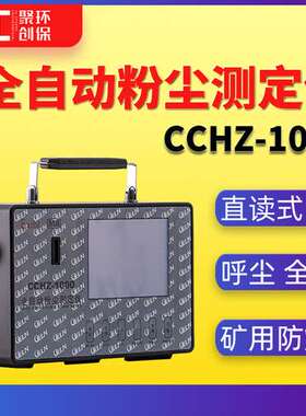 CCHZ1000矿用防爆粉尘浓度检测仪直读式粉尘仪全自动粉尘测定仪