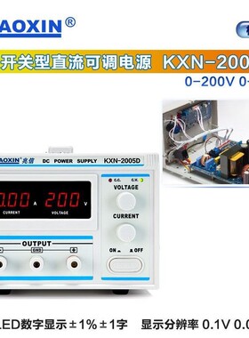 兆信KXN-2005D/2003D/2002D/2001D直流稳压电源可调200V 1A2A3A5A