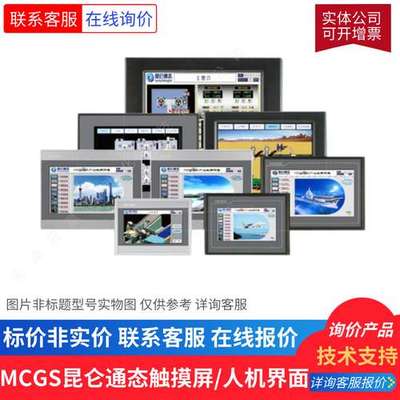 MCGS 7寸昆仑通态 人机界面TPC7012Cf/TPC7012Cl/7012El/Ew触摸屏