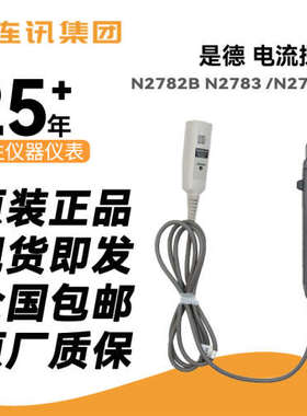 N2779A电流探头N2782B N2783 keysight N2780B示波器搭配使用现货