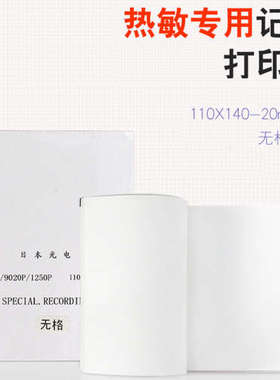 日本光电9010K/9020K 92C六道心电图纸110mm*140m无格打印纸