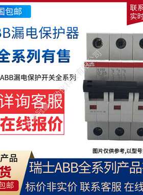 瑞士ABB漏电保护开关GSE系列GSE204 A-C10/0.03货号:10236386