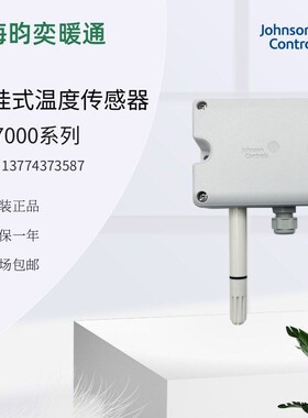 原装江森HT7000W3V3 W3C3 W1V3 W1C3 W4V3 W4C3壁挂式温度传感器