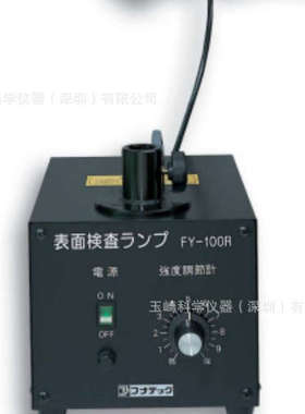 秒发!!!FUNATECH船越龙表面检查灯/滤镜纤维/光纤照明/FY-100RHS
