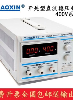 兆信KXN-4001/4002/4003/4005D可调400V5A开关型高压直流稳压电源