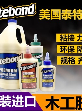 美国进口Titebond泰特邦木工胶水太棒胶吉它家具手工维修白乳胶