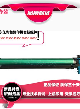 东芝2010C 2051C 2555C 3055C 3555C 4555C 套鼓组件 鼓组件 硒鼓