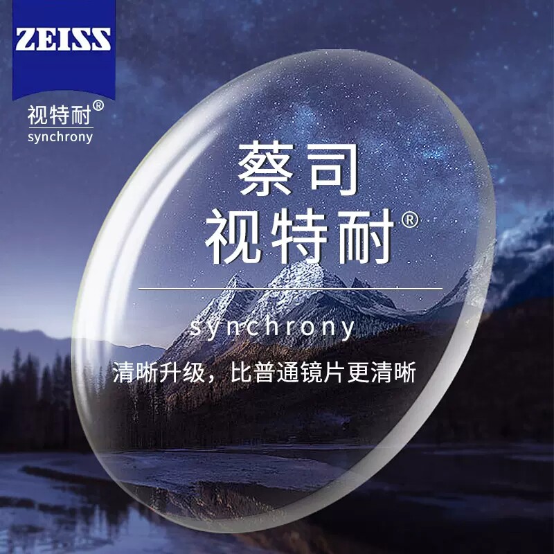 德国蔡司视特耐系列近视镜片可配度数防蓝光高清非球面镜片一对装
